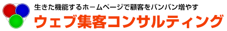 ウェブ集客コンサルティング