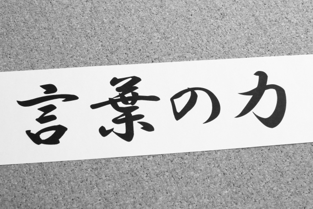 コピーライティング・セールスライティング